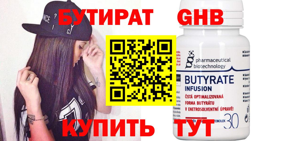 Надым  БУТИРАТ  Вход с VPN  БУТИРАТ бутандиол 